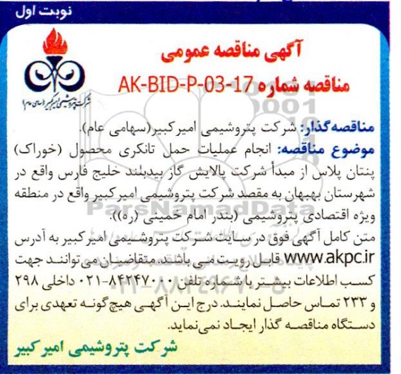 مناقصه عمومی انجام عملیات حمل تانکری محصول (خوراک) پنتان پلاس