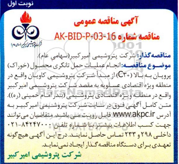 مناقصه عمومی انجام عملیات حمل تانکری محصول (خوراک) پروپان به بالا (+ 3 C )