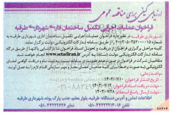 فراخوان مناقصه عملیات اجرایی تکمیل ساختمان اداری شهرداری 