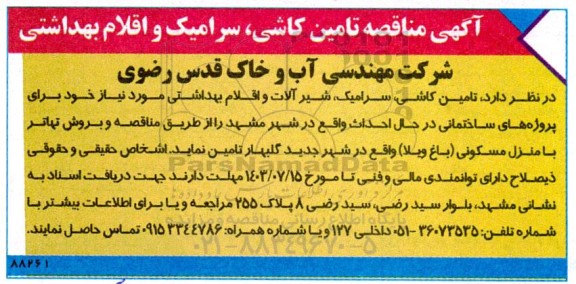 مناقصه تامین کاشی، سرامیک و اقلام بهداشتی