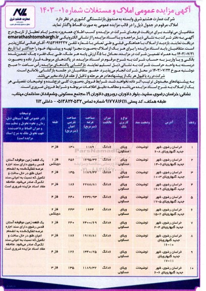 مزایده عمومی املاک و مستغلات
