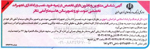 آگهی شناسایی مشاورین و ناظرین دارای تخصص در زمینه خرید، نصب و راه اندازی تجهیزات تخصصی ...- نوبت دوم 