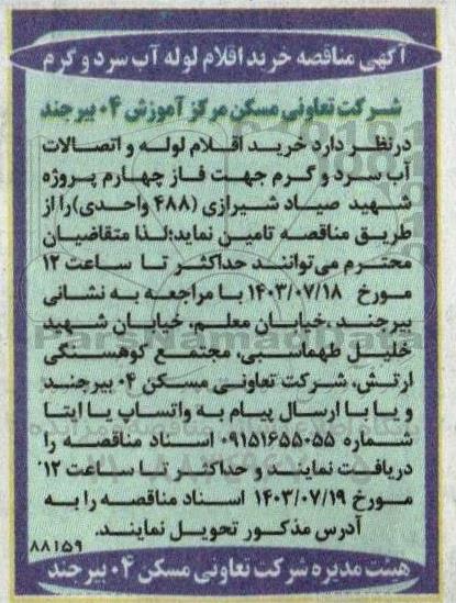 مناقصه خرید اقلام لوله آب سرد و گرم 