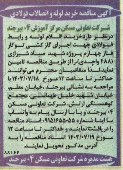 مناقصه خرید لوله و اتصالات فولادی 