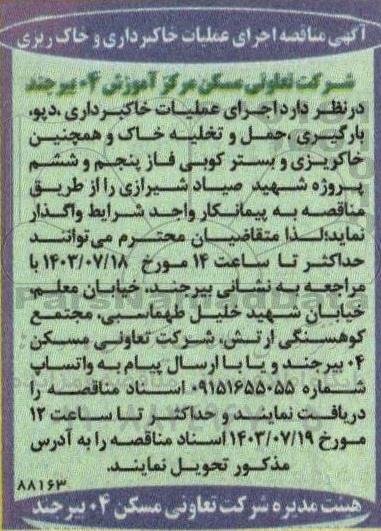 مناقصه اجرای عملیات خاکبرداری و خاک ریزی