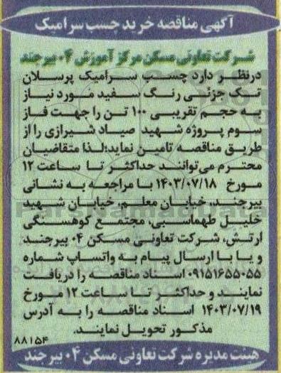 مناقصه خرید چسب سرامیک 