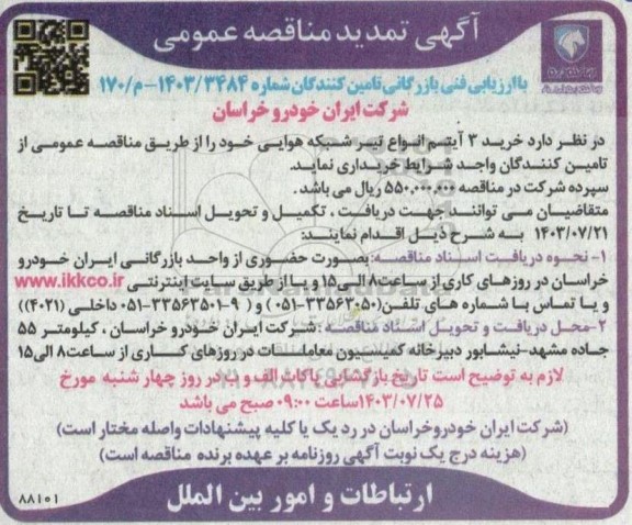 تمدید آگهی مناقصه عمومی با ارزیابی فنی خرید 3 آیتم انواع تیر شبکه هوایی