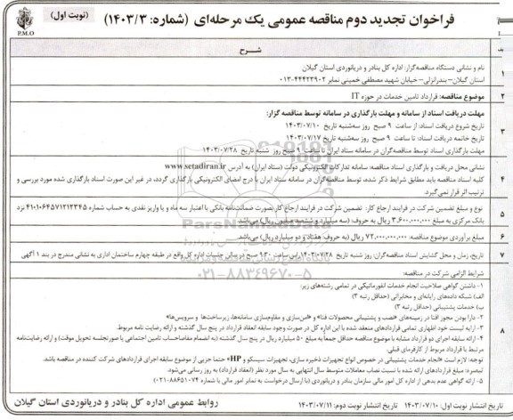 فراخوان تجدید دوم مناقصه   قرارداد تامین خدمات در حوزه IT