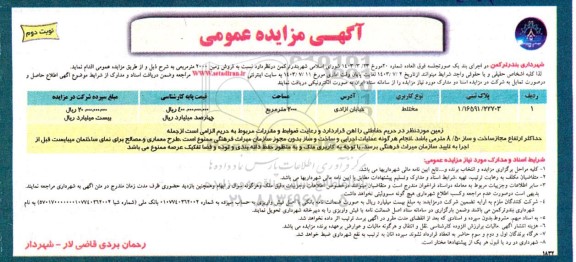 مزایده فروش زمین 2000 مترمربعی نوبت دوم 