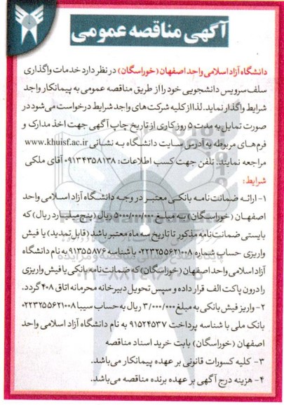 مناقصه خدمات واگذاری سلف سرویس دانشجویی