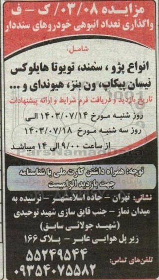 مزایده واگذاری تعداد انبوهی خودروهای سنددار