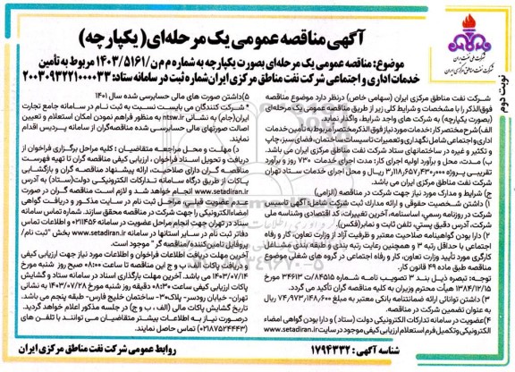 مناقصه تامین خدمات اداری و اجتماعی شرکت نفت مناطق مرکزی ایران - نوبت دوم