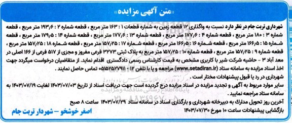 مزایده واگذاری 12 قطعه زمین