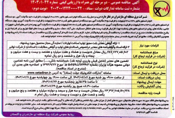 مناقصه  خرید و حمل یک دستگاه اتوترانسفورماتور 400/230 کیلوولت با ظرفیت 520 مگا ولت آمپر دو دستگاه اتوترانسفورماتور 400/230 کیلوولت - نوبت دوم