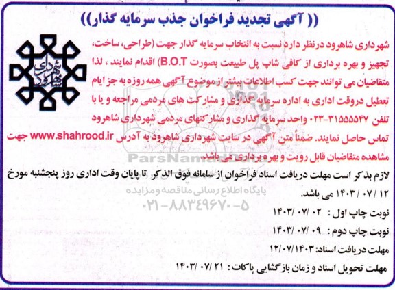 تجدید مناقصه و مزایده فراخوان جذب سرمایه گذارجهت (ساخت ، تکمیل ، تجهیز و بهره برداری از کافی شاپ پل طبیعت به صورت b.o.t 