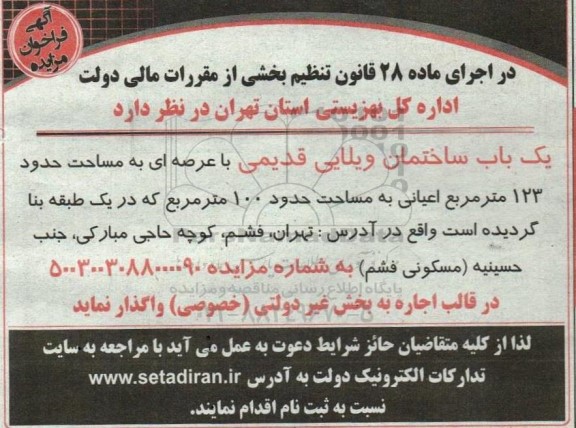 مزایده یک باب ساختمان ویلایی قدیمی 