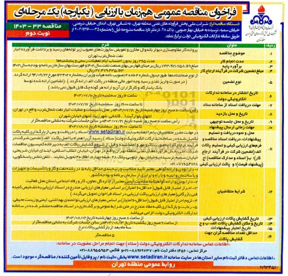 مناقصه پروانه کار مقاوم سازی دیوار باندوال مخازن و تعویض ساپورتهای معیوب زیر لوله های رسید و برداشت فرآورده انبار نوبت دوم 
