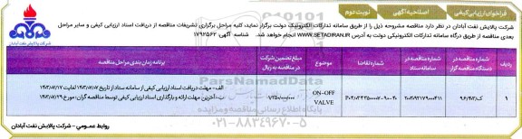 اصلاحیه فراخوان ارزیابی کیفی ON-OFF VALVE  - نوبت دوم 