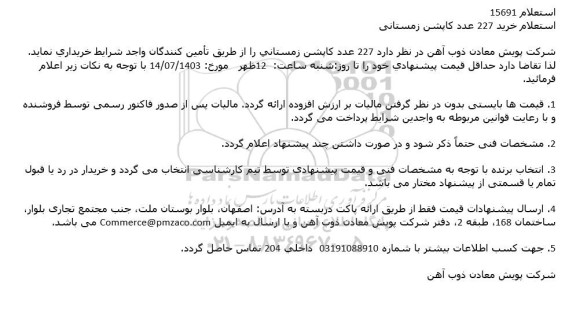 استعلام خرید 227 عدد کاپشن زمستانی
