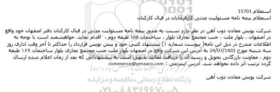 استعلام بیمه نامه مسئولیت مدنی کارفرمایان در قبال کارکنان