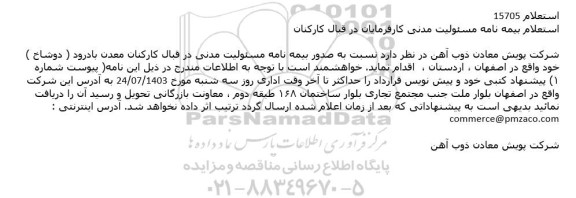 استعلام بیمه نامه مسئولیت مدنی کارفرمایان در قبال کارکنان