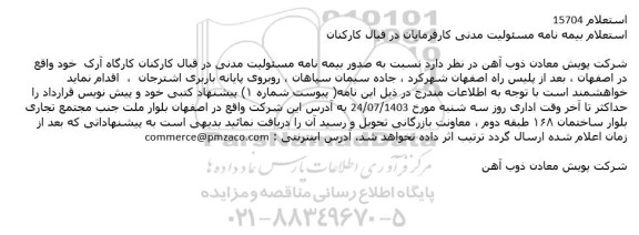 استعلام صدور بیمه نامه مسئولیت مدنی در قبال کارکنان