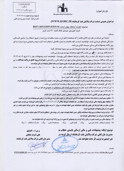 تجدید استعلام خرید کمپرسور سیستم خنک کننده 30 اسب کریر