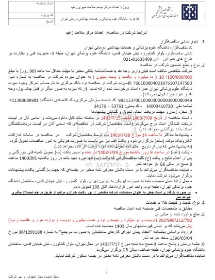 مناقصه احداث مرکز سلامت زعيم