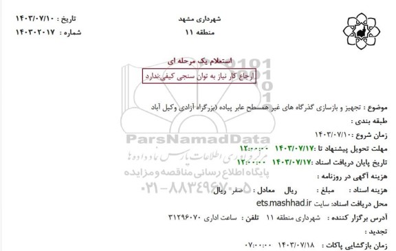 استعلام تجهیز و بازسازی گذرگاه های غیرهمسطح عابر پیاده 