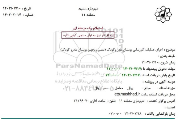 استعلام اجرای عملیات گازرسانی بوستان مادر و کودک تعمیر