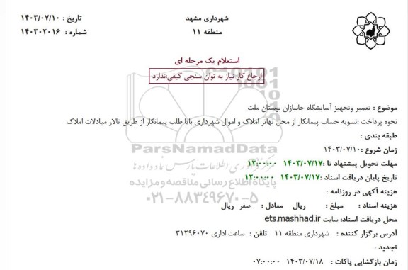 استعلام تعمیر و تجهیز آسایشگاه جانبازان بوستان ملت
