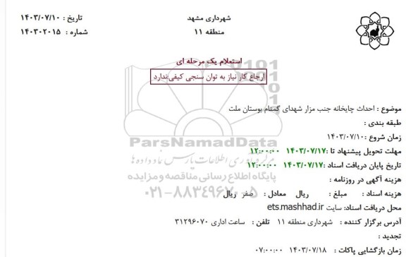استعلام احداث چایخانه جنب مزار شهدای گمنام بوستان ملت