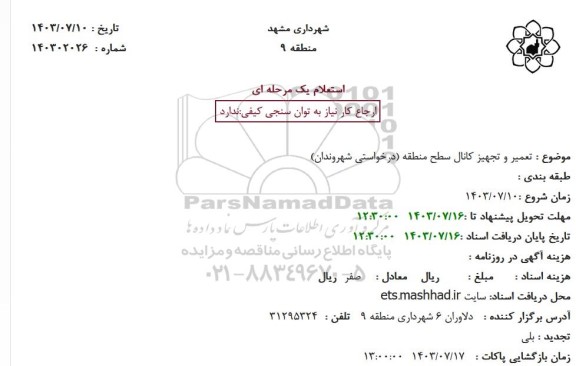 استعلام تعمیر و تجهیز کانال سطح منطقه 