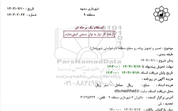 استعلام تعمیر و تجهیز پیاده رو سطح منطقه