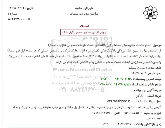 استعلام انجام خدمات مشاوره برای مطالعات فنی و اقتصادی