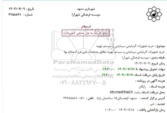 استعلام خرید تجهیزات گرمایشی سرمایشی و سیستم تهویه