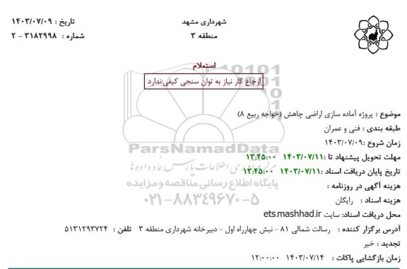 مناقصه آماده سازی اراضی چاهش