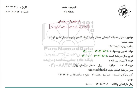 استعلام اجرای عملیات گازرسانی بوستان مادر وکودک (تعمیر وتجهیز بوستان مادرو کودک)