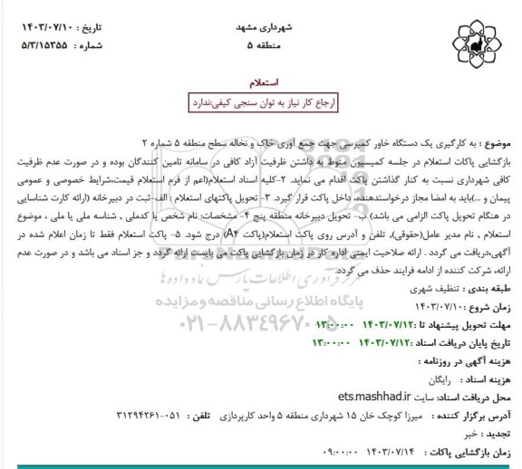 استعلام کارگیری یک دستگاه خاور کمپرسی جهت جمع آوری خاک و نخاله سطح منطقه 5