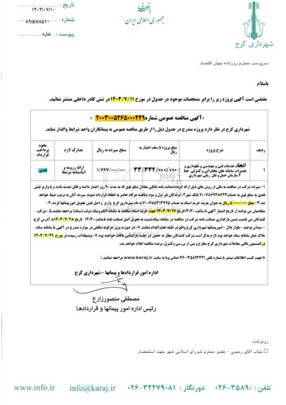 مناقصه انجام خدمات فنی و مهندسی و نگهداری و تعمیرات سامانه های مخابراتی و کنترلی خط 2 سازمان حمل و نقل ریلی