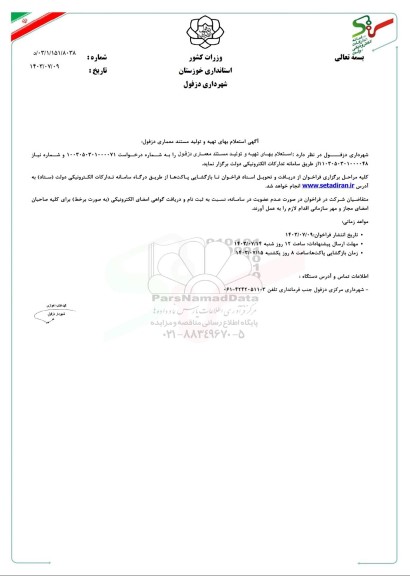 استعلام بهای تهیه و تولید مستند معماری دزفول
