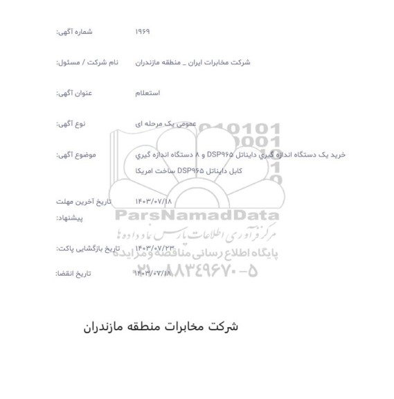 استعلام خرید یک دستگاه اندازه گیری دایناتل DSP965 و 8 دستگاه اندازه گیری کابل دایناتل DSP965 ساخت آمریکا