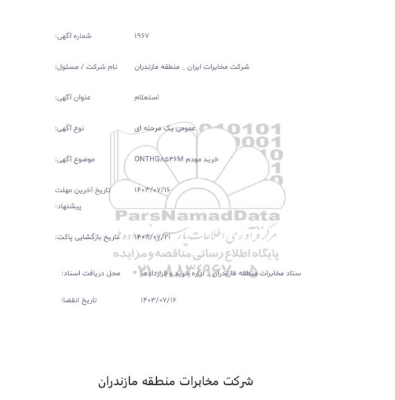 استعلام خرید مودم ONTHG8546M