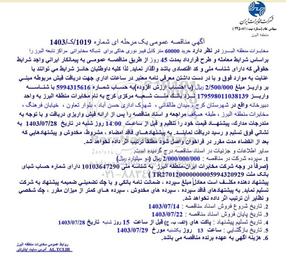 مناقصه خرید 60000 متر کابل فیبر نوری خاکی برای شبکه مخابراتی مراکز تابعه البرز