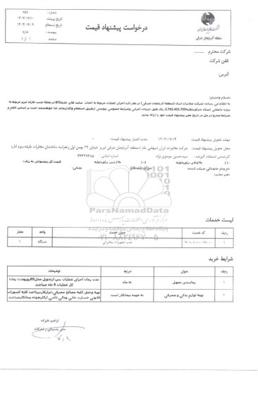 استعلام اجرای عملیات مربوط به احداث سایت های جدید bts در محدوده شنب غازان تبریز