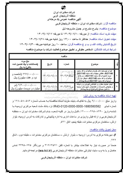 مناقصه عمومی اجرای نیوسایت های بفروان میاندوآب با کد سایت AG1146 ...