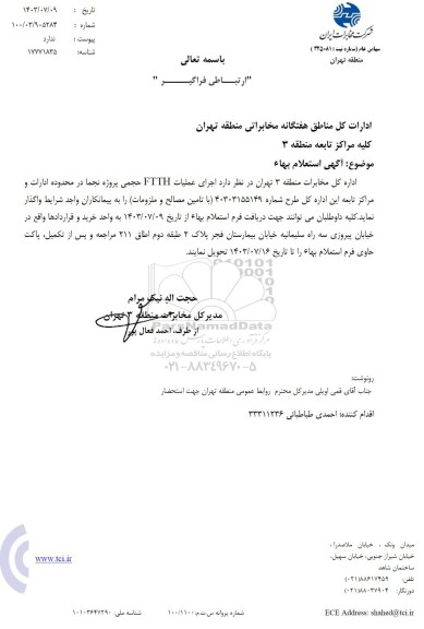 استعلام اجرای عملیات FTTH