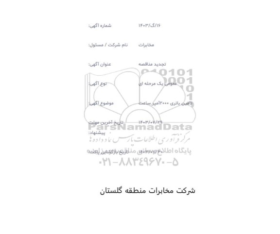 تجدید مناقصه تامین باتری 2000 آمپر ساعت