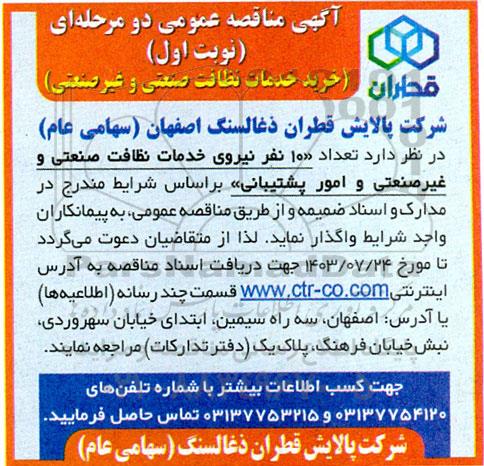 مناقصه خرید خدمات نظافت صنعتی و غیرصنعتی