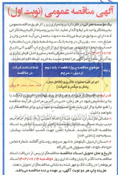 مناقصه اجرای کلیه عملیات خاکریزی (شامل حمل ، پخش و میکس و کمپکت)